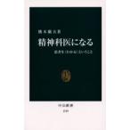 精神科医になる 患者を〈わかる〉ということ