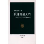 批評理論入門 『フランケンシュタイン』解剖講義