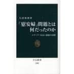 「慰安婦」問題とは何だったのか メディア・NGO・政府の功罪