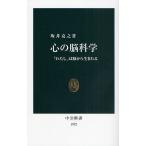 心の脳科学 「わたし」は脳から生まれる