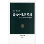 老後の生活破綻 身近に潜むリスクと解決策