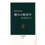 贈与の歴史学 儀礼と経済のあいだ