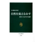 自然を捉えなおす 競争とつながりの生態学