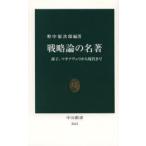 戦略論の名著 孫子、マキアヴェリから現代まで