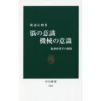 脳の意識機械の意識 脳神経科学の挑戦