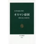 オスマン帝国 繁栄と衰亡の600年史