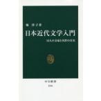 日本近代文学入門 12人の文豪と名作の真実