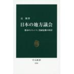 日本の地方議会 都市のジレンマ、消滅危機の町村