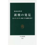 新種の発見 見つけ、名づけ、系統づける動物分類学