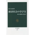 経済社会の学び方 健全な懐疑の目を養う