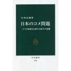 日本のコメ問題 5つの転換点と迫りくる最大の危機