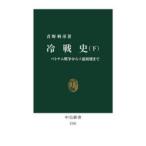 冷戦史 下