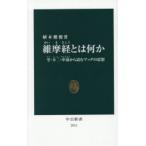 維摩経とは何か 空・不二・中道から読むブッダの思想