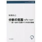 分断の克服1989-1990 統一をめぐる西ドイツ外交の挑戦