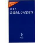 常識としての軍事学