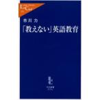 「教えない」英語教育