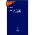 わが人生記 青春・政治・野球・大病