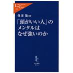 「頭がいい人」のメンタルはなぜ強いのか