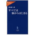 すべては脳からはじまる