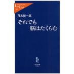 それでも脳はたくらむ