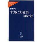 TOKYO建築50の謎