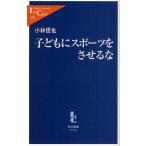 子どもにスポーツをさせるな