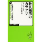 教員採用のカラクリ 「高人気」職のドタバタ受験事情
