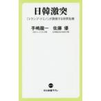 日韓激突 「トランプ・ドミノ」が誘発する世界危機
