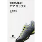 1995年のエアマックス