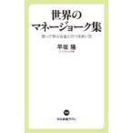 世界のマネージョーク集 笑って学ぶお金とのつきあい方