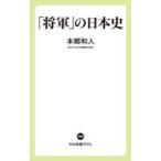 「将軍」の日本史