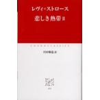 悲しき熱帯 2
