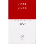 パンセ 2