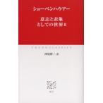 意志と表象としての世界 2