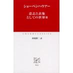 意志と表象としての世界 3