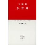 伝習録