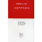 エネアデス〈抄〉 2
