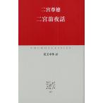 二宮翁夜話