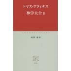 神学大全 2