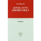 近代史における国家理性の理念 2