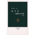 キメラ 満洲国の肖像