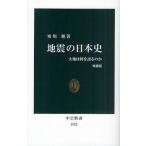 地震の日本史 大地は何を語るのか