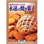 永遠の焼き菓子