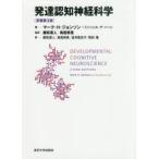 発達認知神経科学