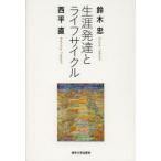 生涯発達とライフサイクル