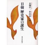 日韓歴史家の誕生