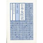日本女性史 第4巻
