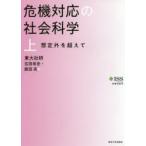 危機対応の社会科学 上