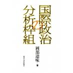 国際政治の分析枠組