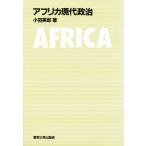 アフリカ現代政治